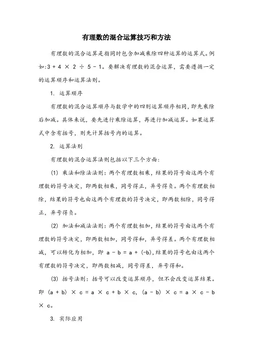 有理数的混合运算技巧和方法