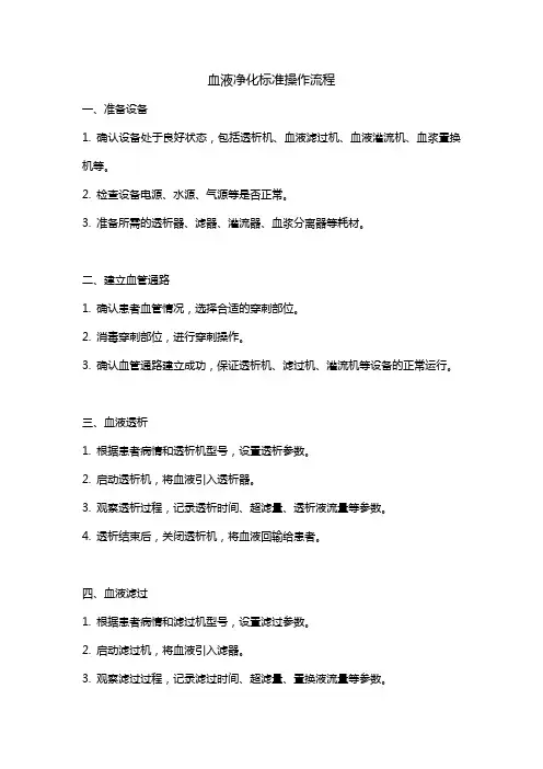 血液净化标准操作流程