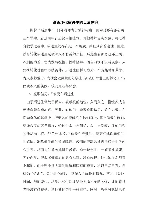 转化后进生点滴体会