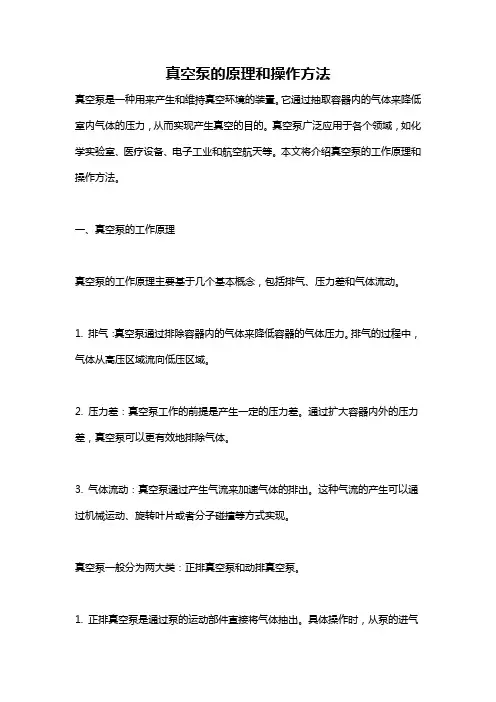真空泵的原理和操作方法