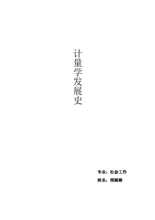 计量学发展史