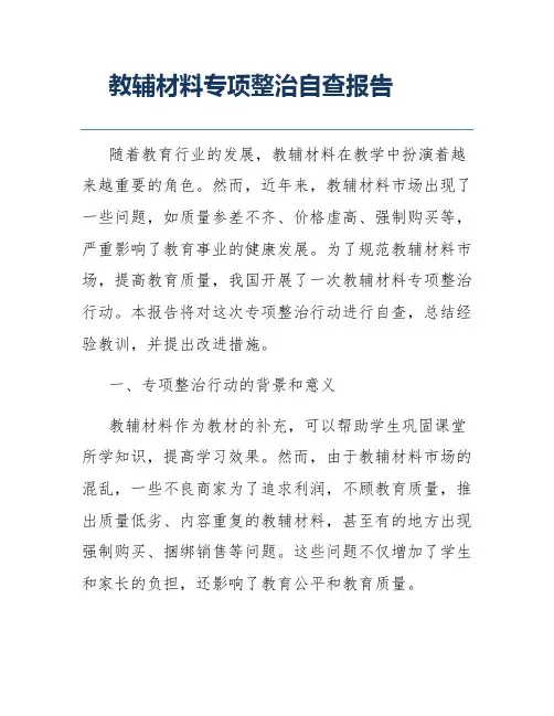 教辅材料专项整治自查报告