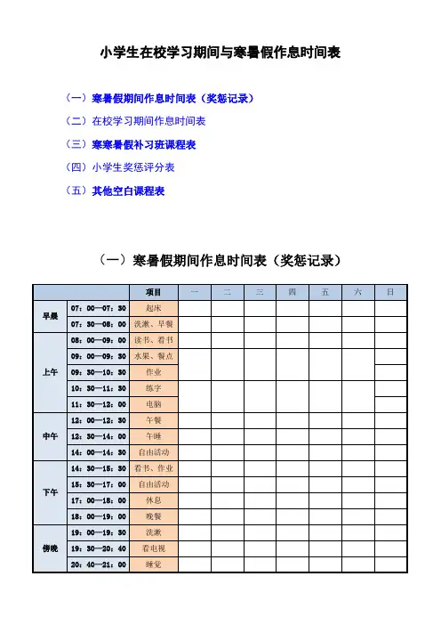 小学生在校学习期间与寒暑假作息时间表