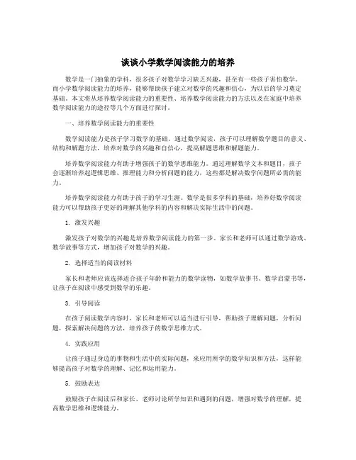谈谈小学数学阅读能力的培养