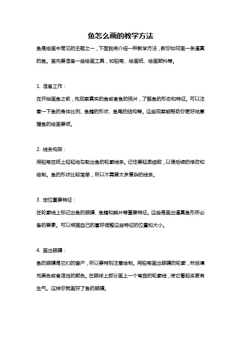 鱼怎么画的教学方法