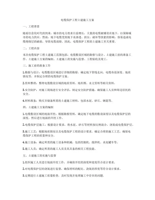 电缆保护工程土建施工方案