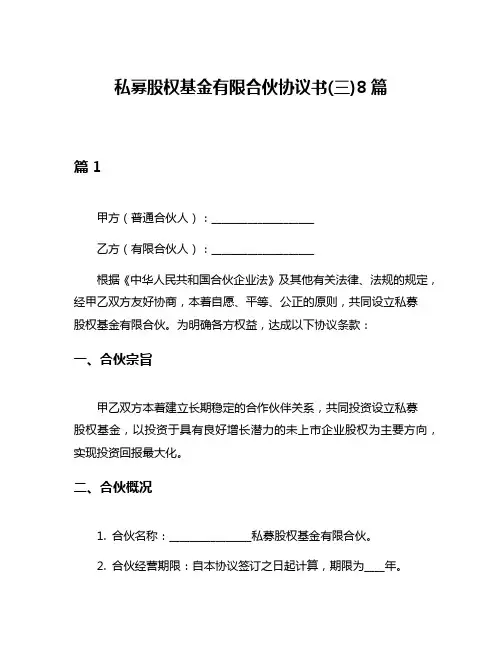 私募股权基金有限合伙协议书(三)8篇