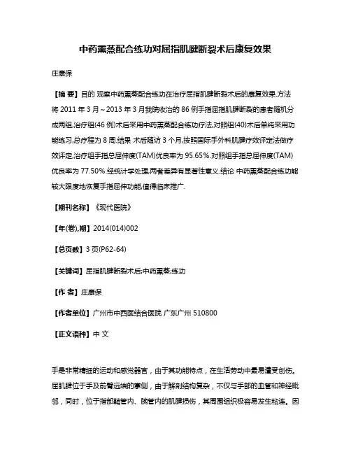 中药熏蒸配合练功对屈指肌腱断裂术后康复效果