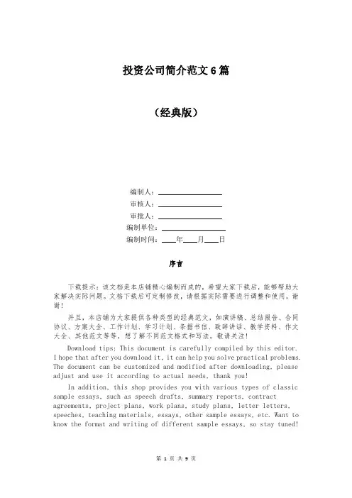 投资公司简介范文6篇