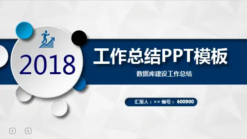 数据库建设工作总结述职汇报模板【精选】