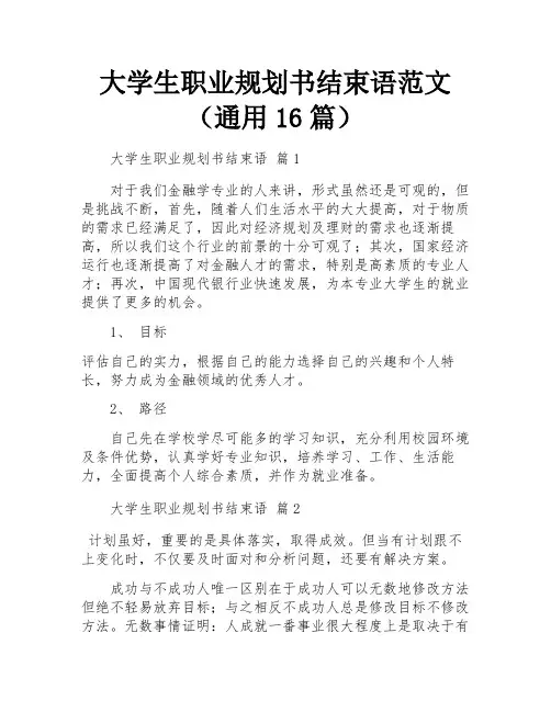 大学生职业规划书结束语范文(通用16篇)
