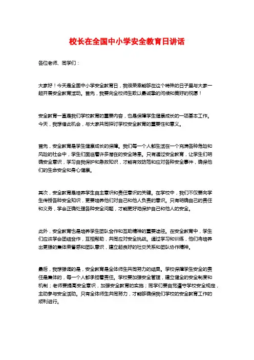 校长在全国中小学安全教育日讲话