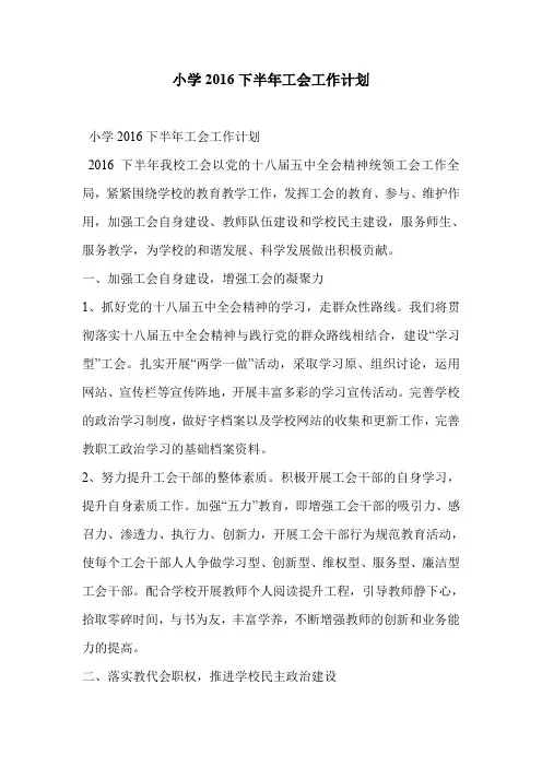 小学2016下半年工会工作计划