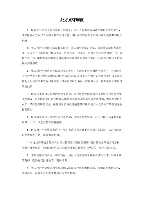 处方点评制度