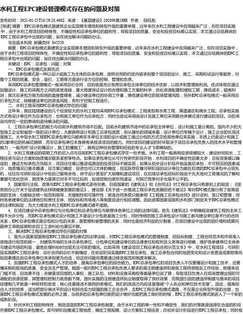 水利工程EPC建设管理模式存在的问题及对策
