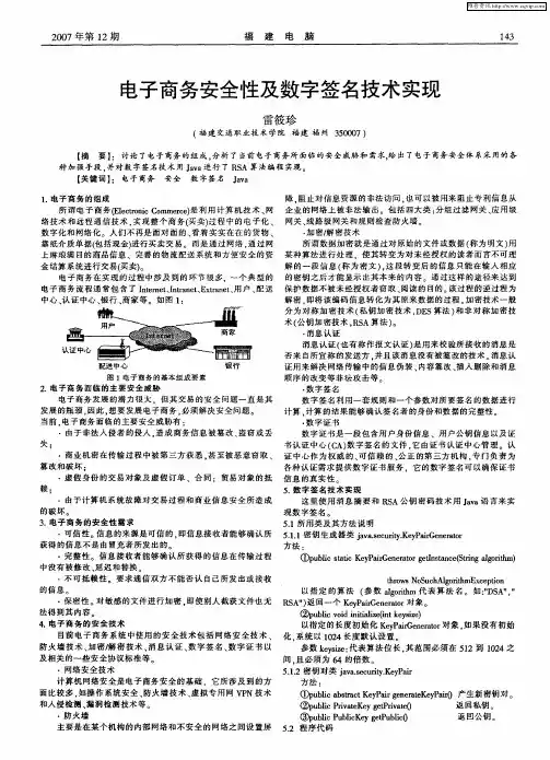 电子商务安全性及数字签名技术实现