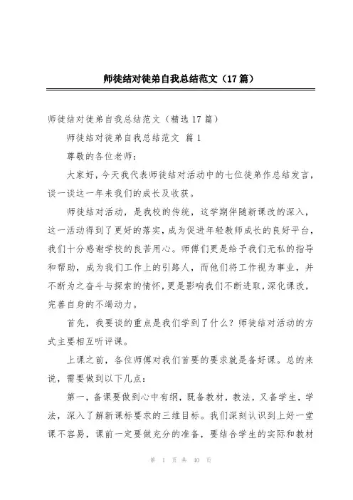 师徒结对徒弟自我总结范文(17篇)