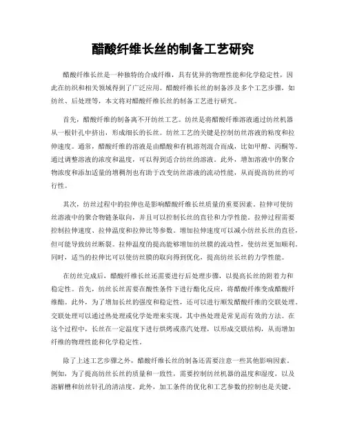 醋酸纤维长丝的制备工艺研究