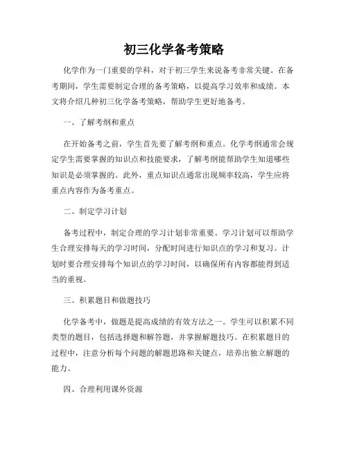 初三化学备考策略