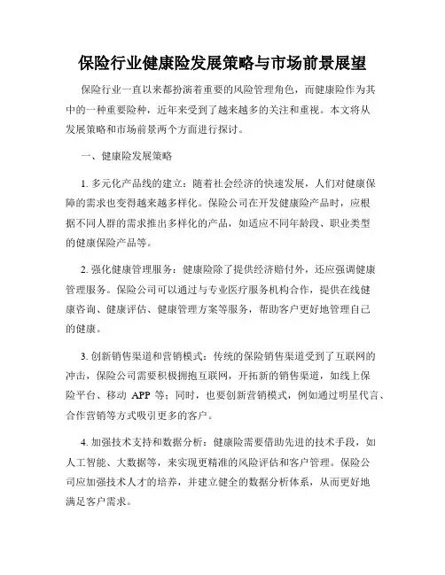保险行业健康险发展策略与市场前景展望