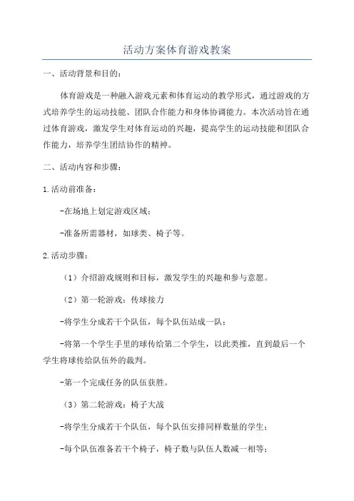 活动方案体育游戏教案