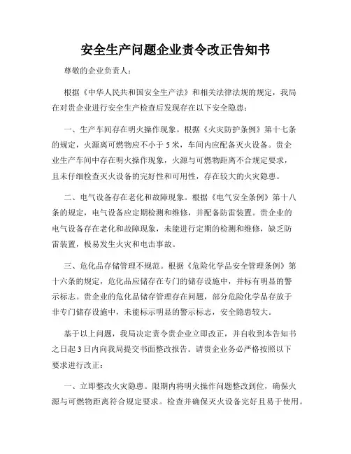 安全生产问题企业责令改正告知书