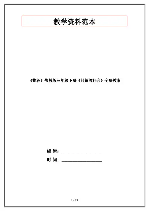 鄂教版三年级下册《品德与社会》全册教案