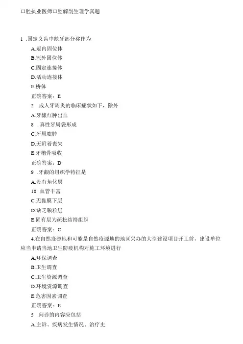 口腔执业医师口腔解剖生理学真题