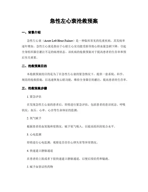 急性左心衰抢救预案