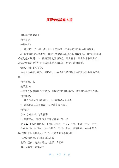 面积单位教案6篇