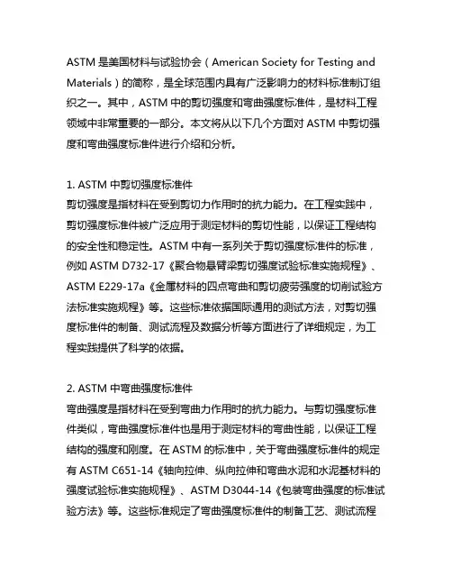 astm中剪切强度和弯曲强度标准件