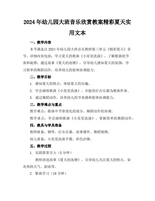 2024年幼儿园大班音乐欣赏教案精彩夏天实用文本