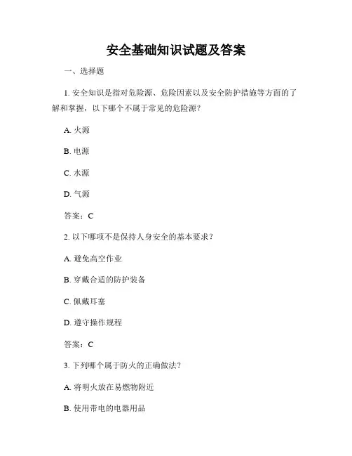 安全基础知识试题及答案