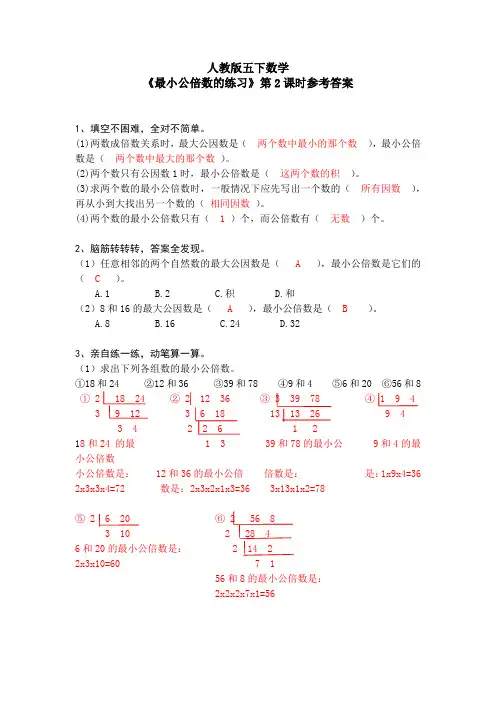 人教版五下数学 《最小公倍数的练习》第2课时参考答案