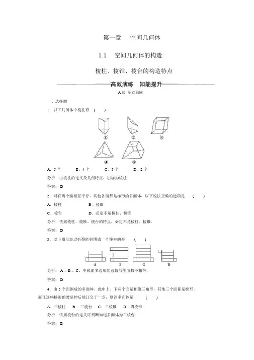 【金版学案】高中数学(人教A版)必修二练习：1.1.1棱柱、棱锥、棱台的结构特征(含答案解析)