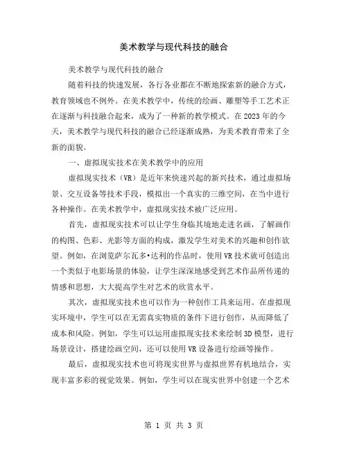 美术教学与现代科技的融合