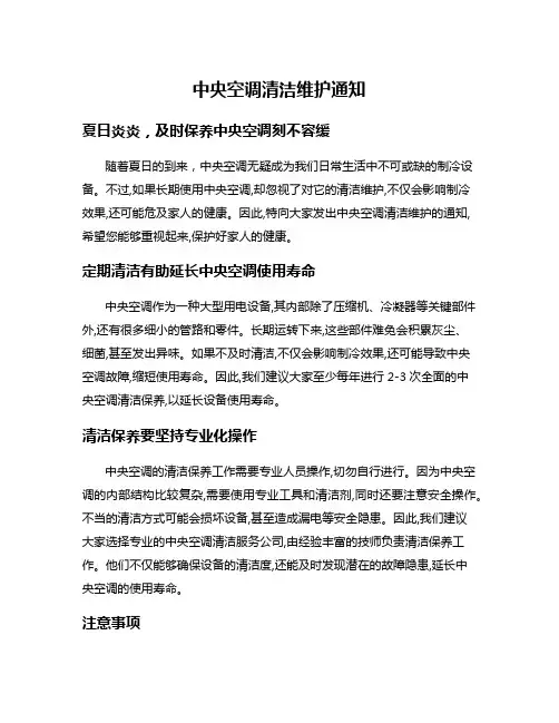 中央空调清洁维护通知