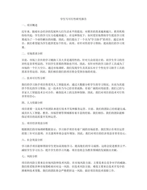 学生写可行性研究报告