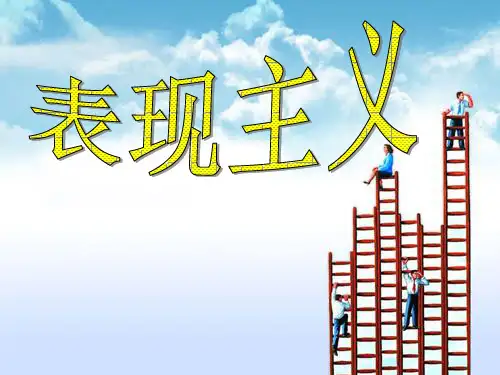 表现主义绘画讲解