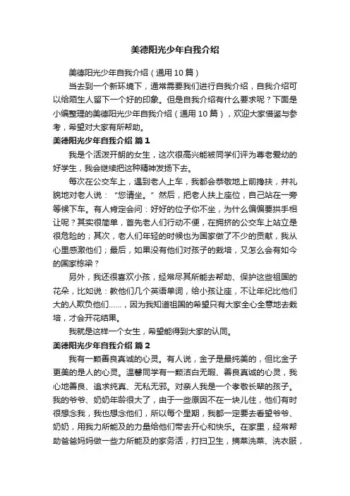 美德阳光少年自我介绍（通用10篇）
