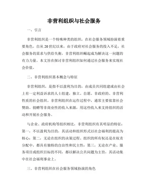 非营利组织与社会服务