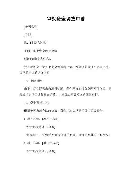 审批资金调拨申请