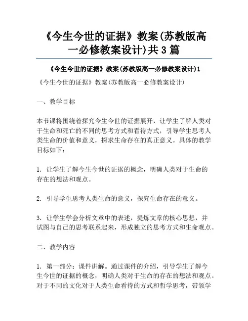 《今生今世的证据》教案(苏教版高一必修教案设计)共3篇