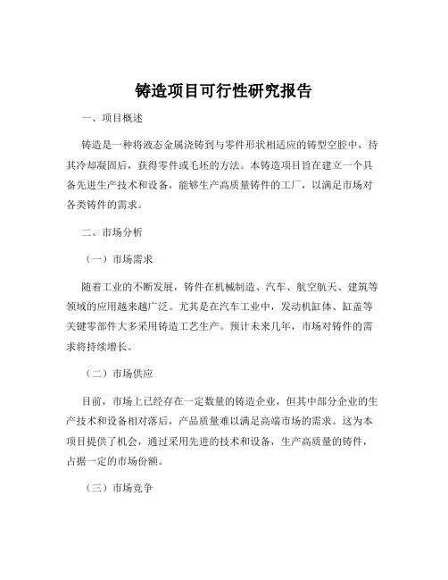 铸造项目可行性研究报告