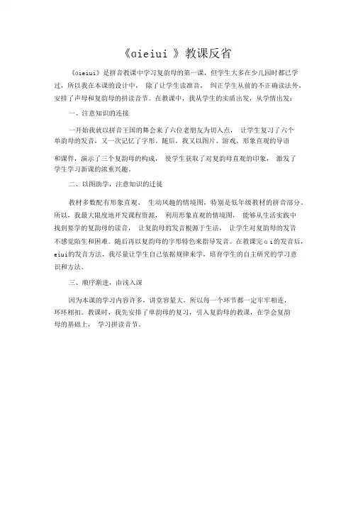 部编版一年级语文上册《aieiui》教学反思