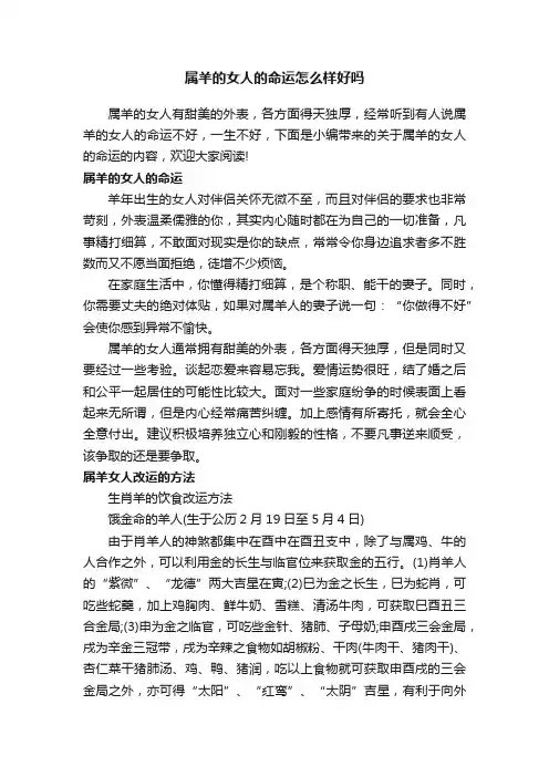 属羊的女人的命运怎么样好吗