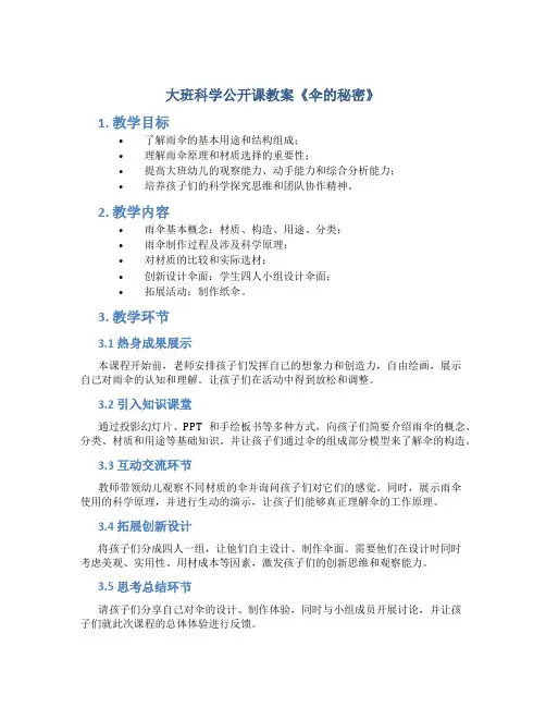 大班科学公开课教案《伞的秘密》