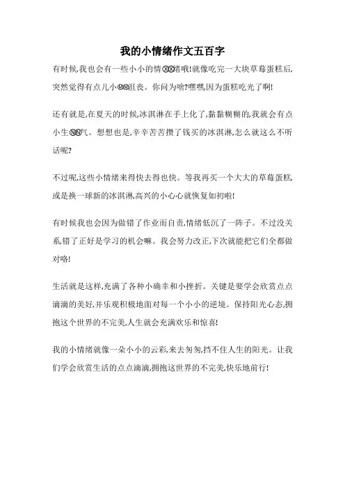 我的小情绪作文五百字