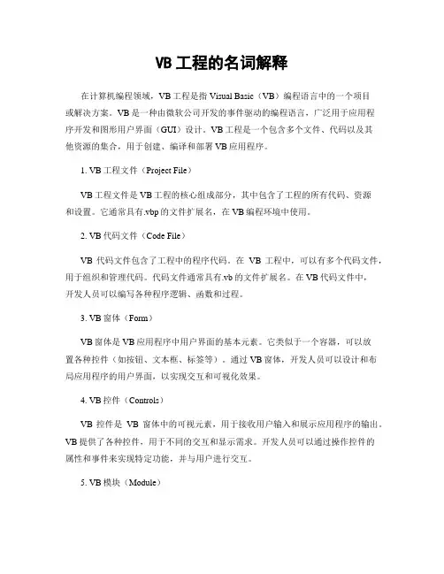VB工程的名词解释