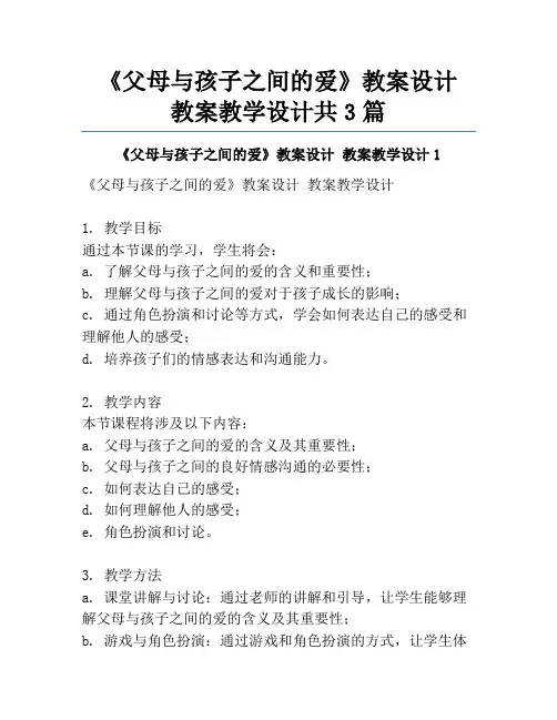 《父母与孩子之间的爱》教案设计 教案教学设计共3篇